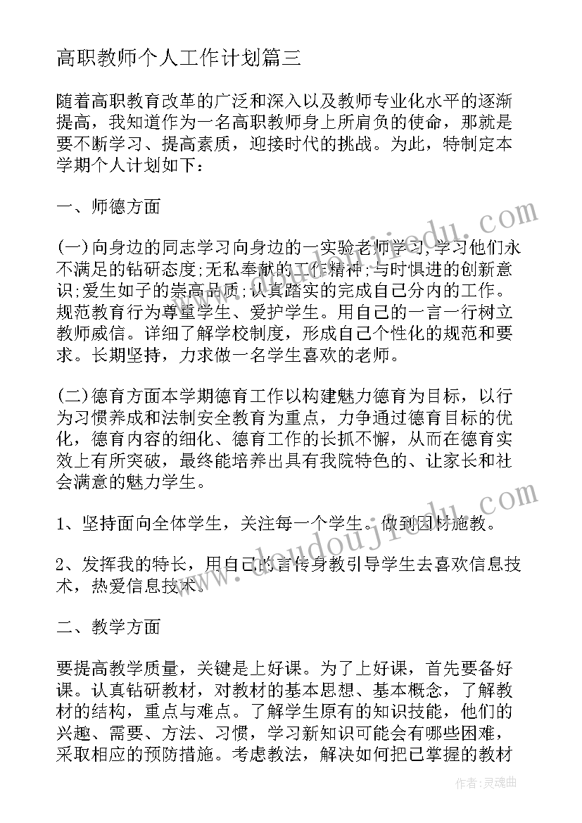 2023年高职教师个人工作计划 高职教师个人年度工作计划(精选5篇)