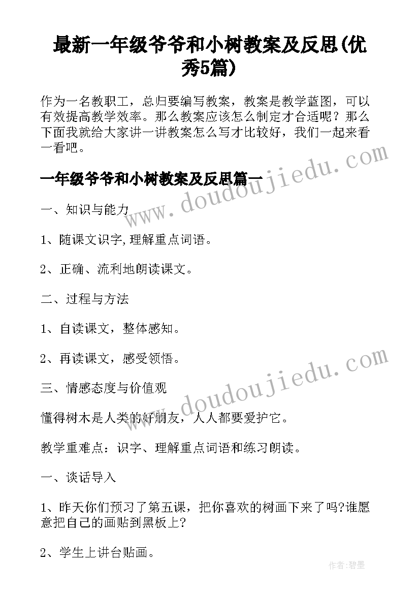 最新一年级爷爷和小树教案及反思(优秀5篇)