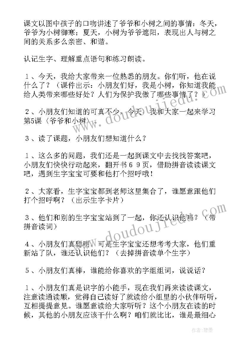 最新一年级爷爷和小树教案及反思(优秀5篇)