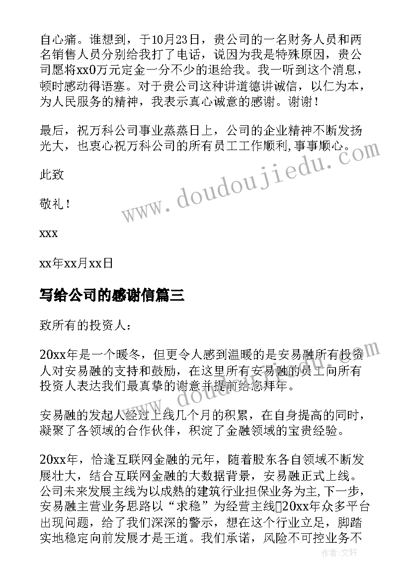 写给公司的感谢信(优质9篇)