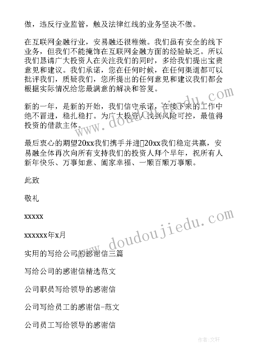 写给公司的感谢信(优质9篇)