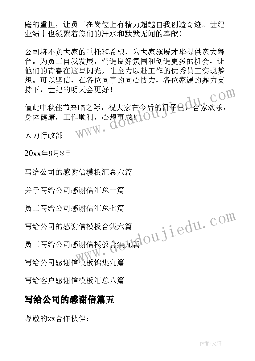 写给公司的感谢信(优质9篇)