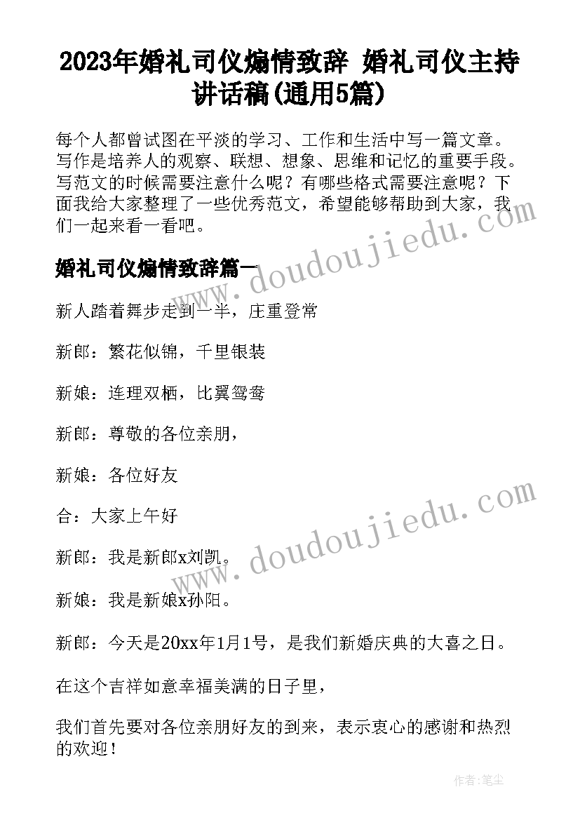 2023年婚礼司仪煽情致辞 婚礼司仪主持讲话稿(通用5篇)