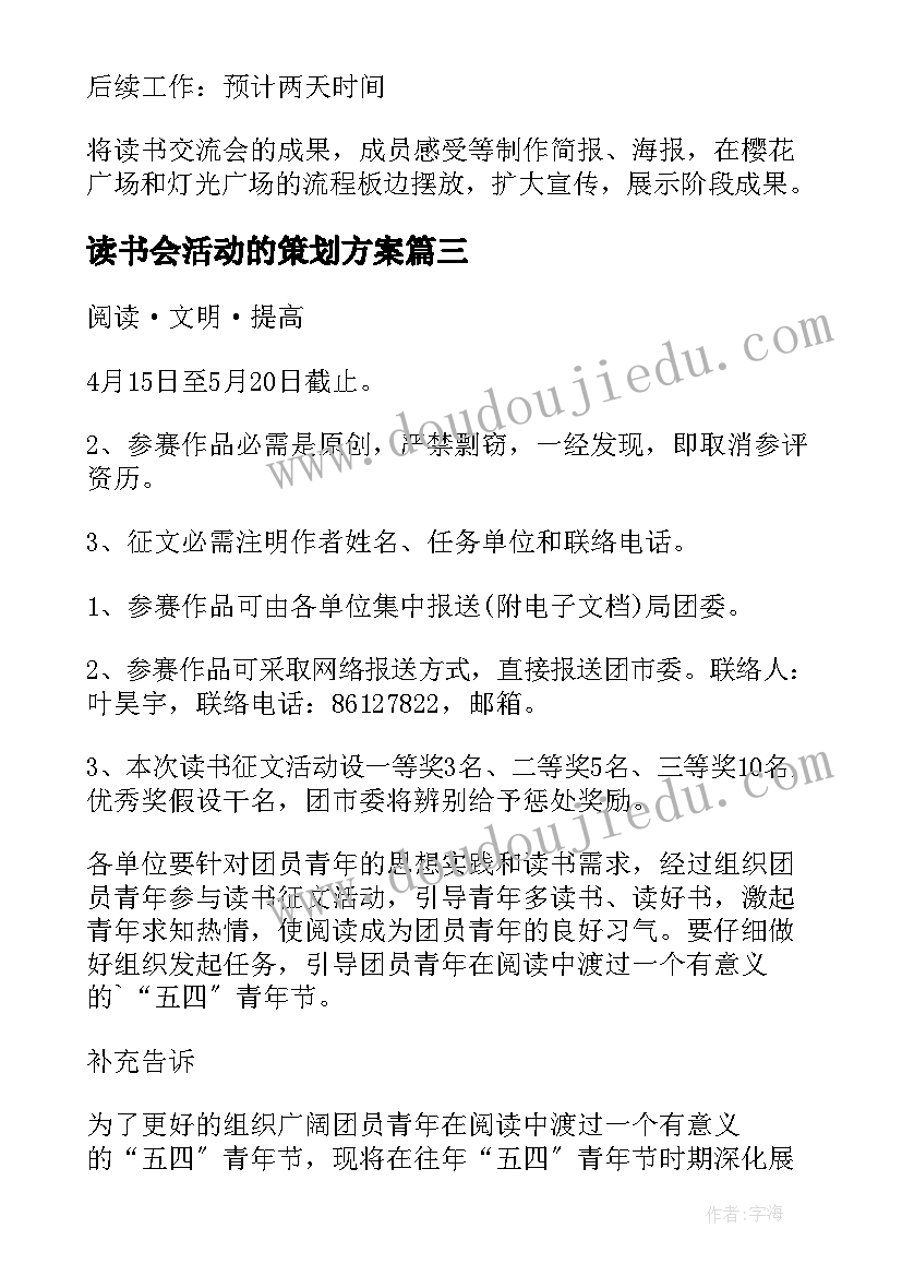 最新读书会活动的策划方案(优质5篇)