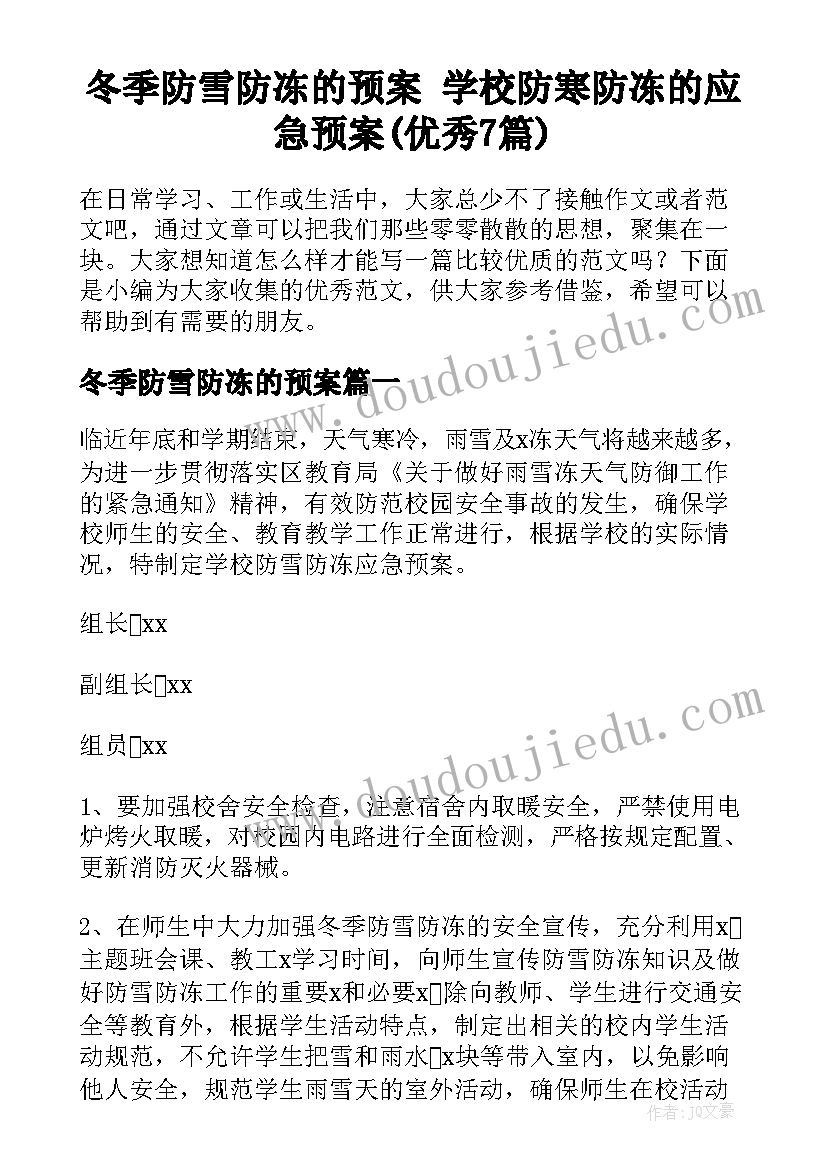 冬季防雪防冻的预案 学校防寒防冻的应急预案(优秀7篇)