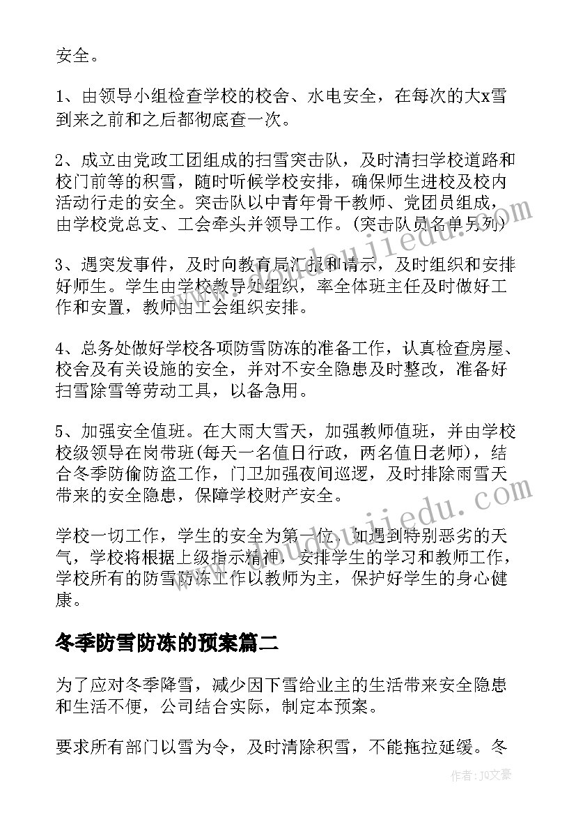 冬季防雪防冻的预案 学校防寒防冻的应急预案(优秀7篇)