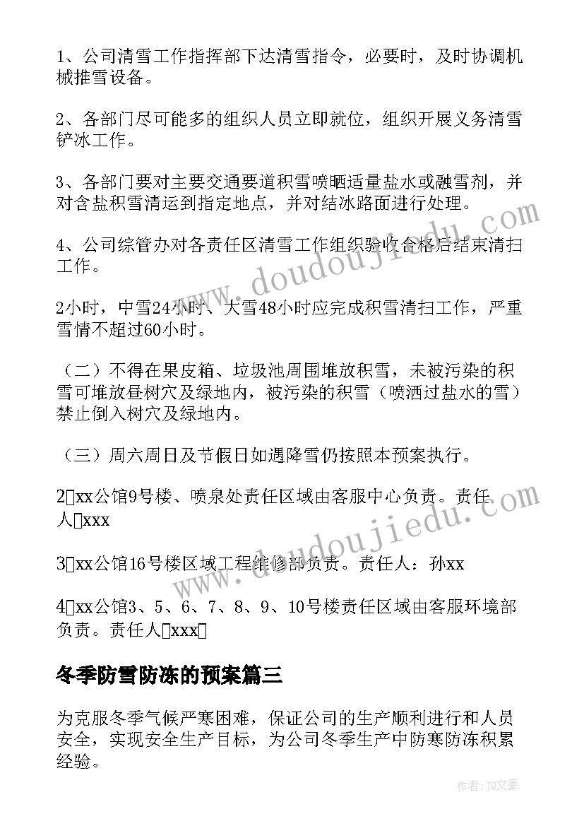 冬季防雪防冻的预案 学校防寒防冻的应急预案(优秀7篇)