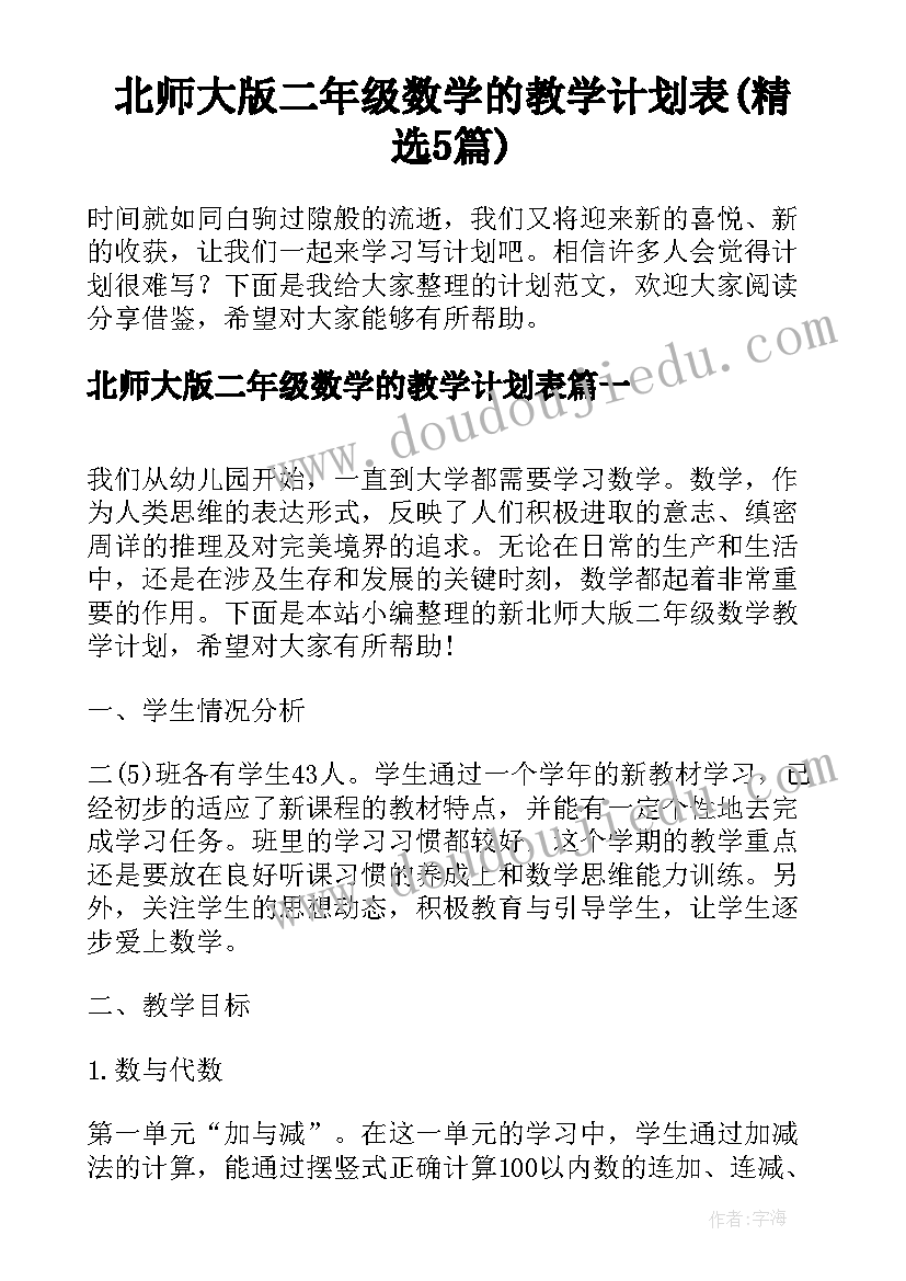 北师大版二年级数学的教学计划表(精选5篇)