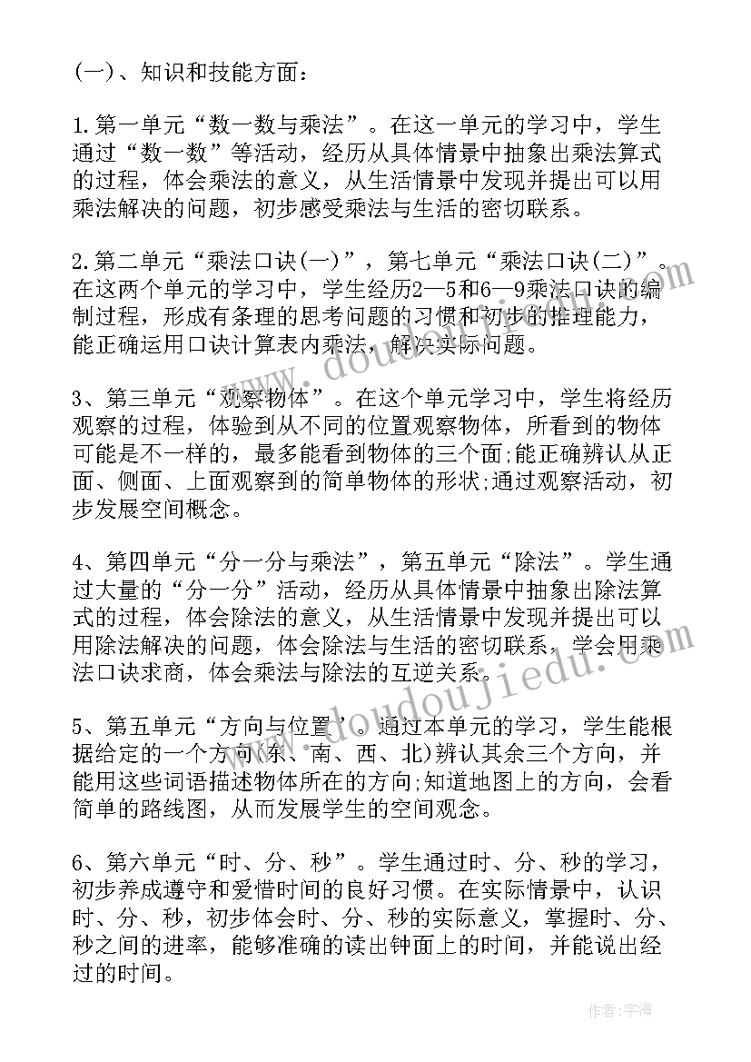 北师大版二年级数学的教学计划表(精选5篇)