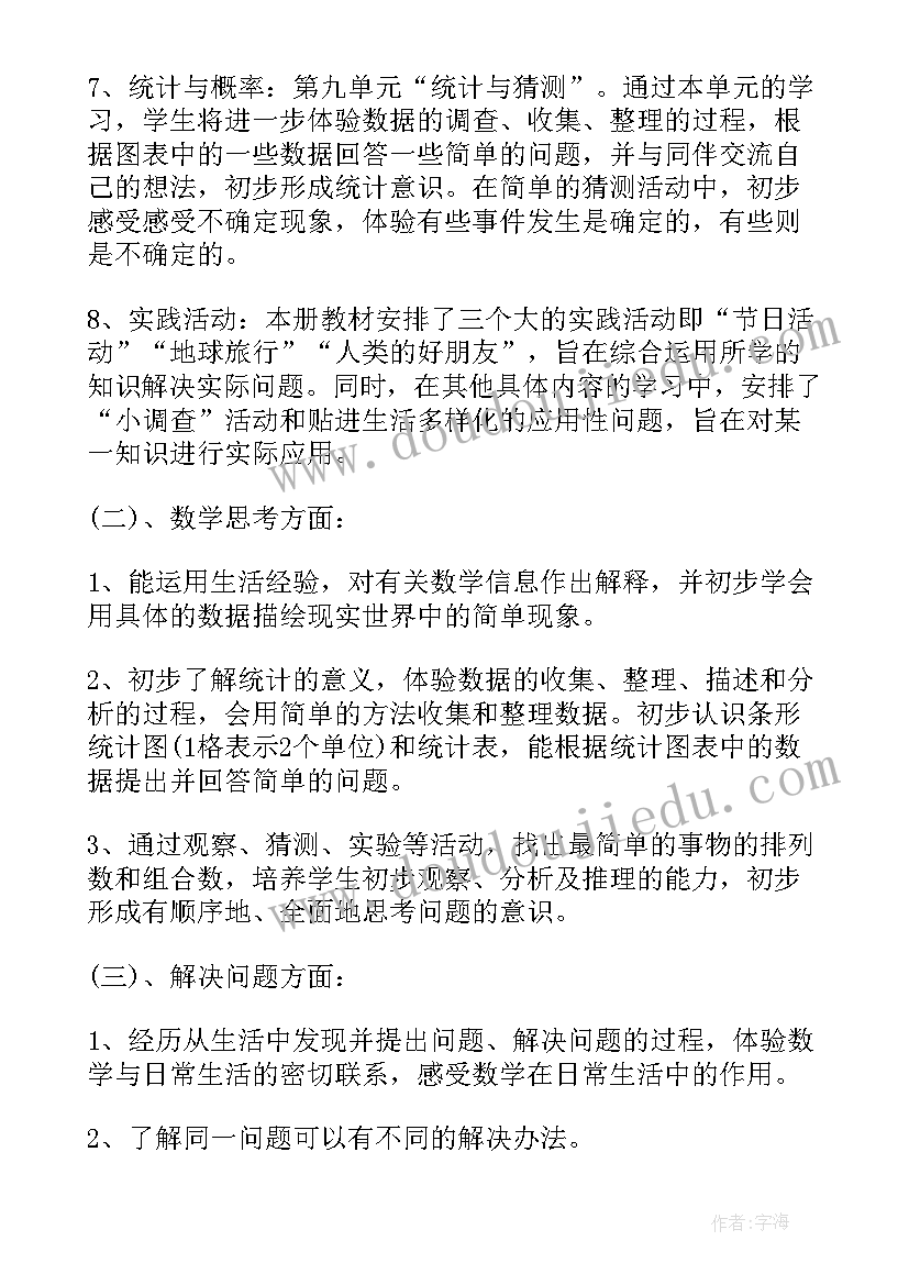 北师大版二年级数学的教学计划表(精选5篇)