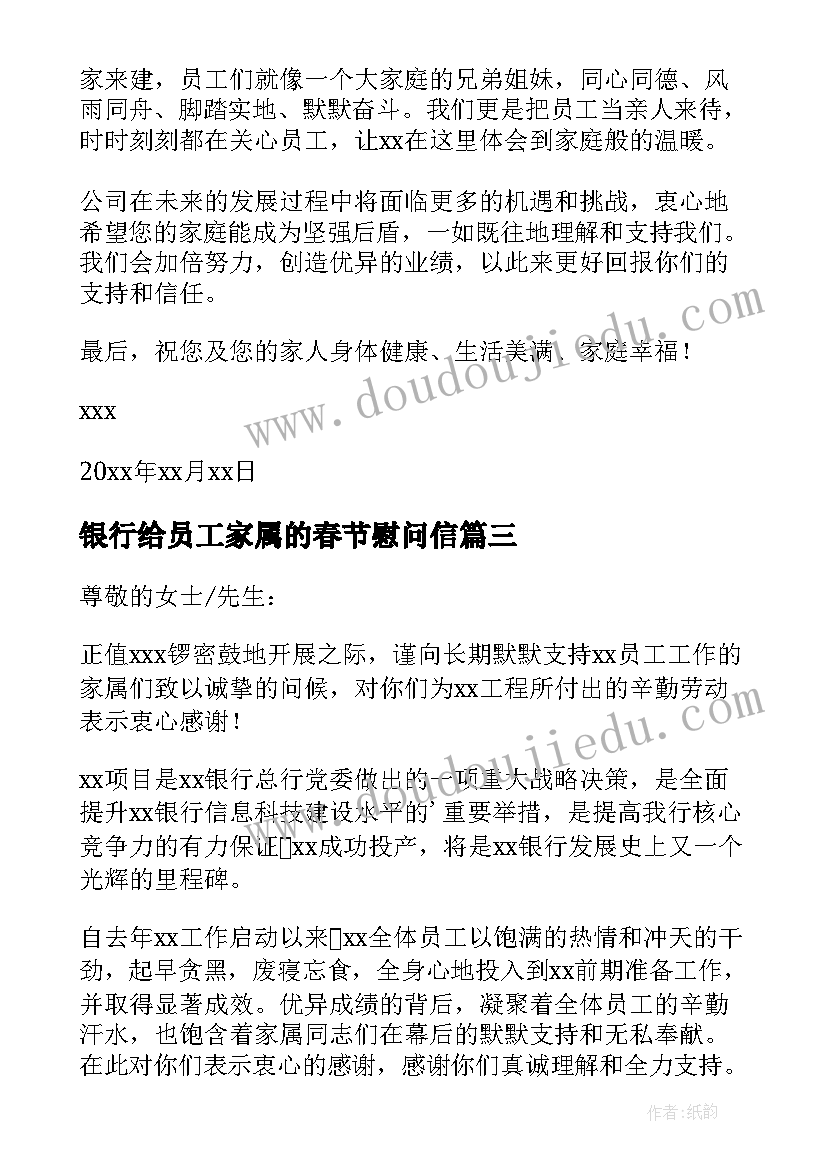 银行给员工家属的春节慰问信(大全5篇)