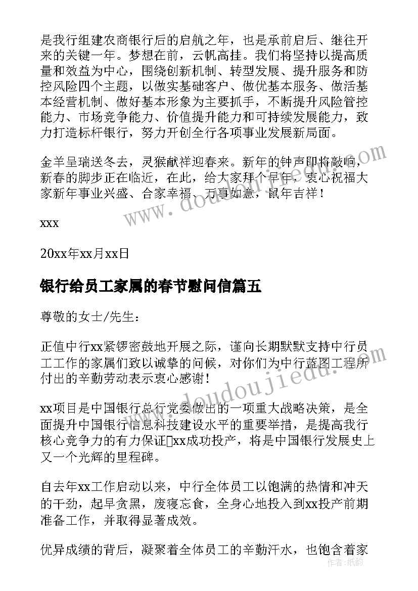 银行给员工家属的春节慰问信(大全5篇)