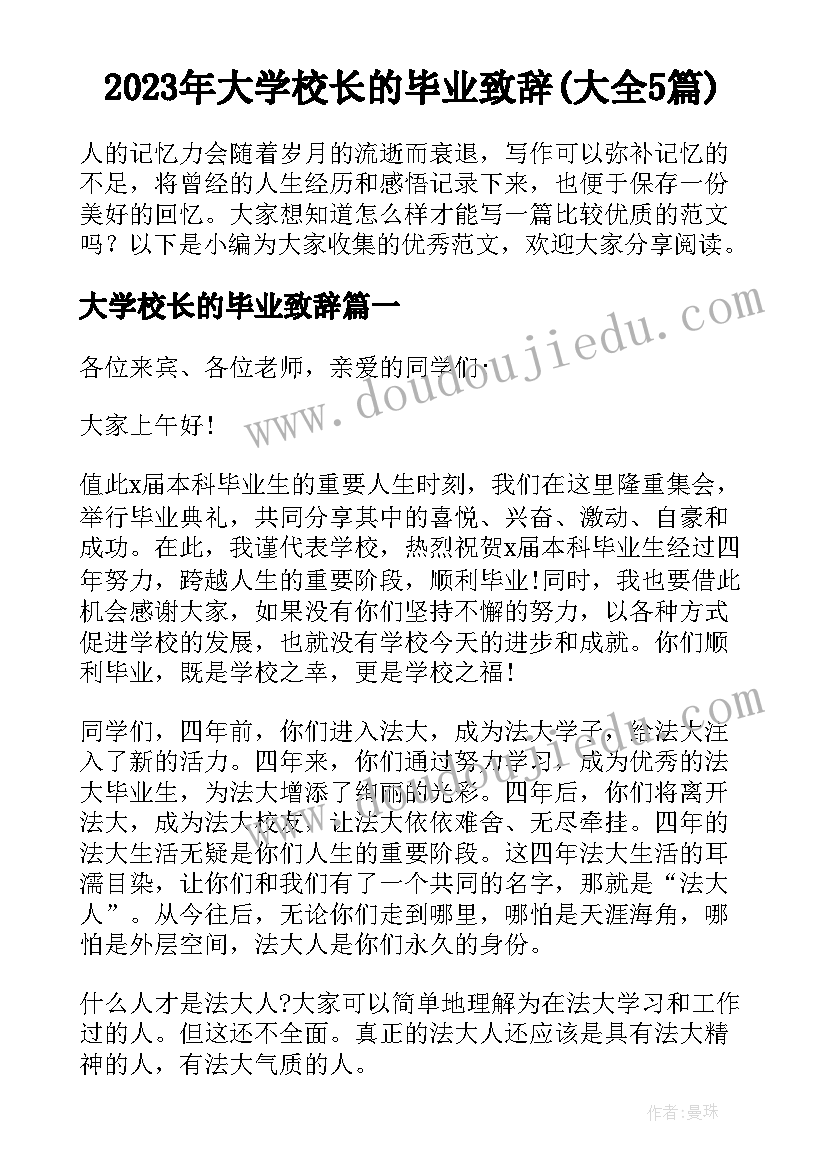 2023年大学校长的毕业致辞(大全5篇)