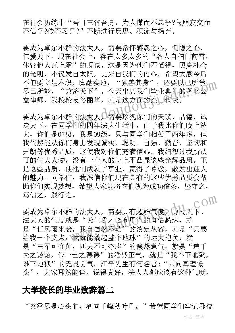 2023年大学校长的毕业致辞(大全5篇)