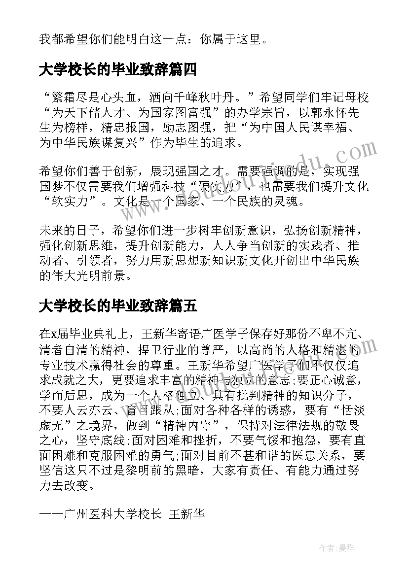 2023年大学校长的毕业致辞(大全5篇)