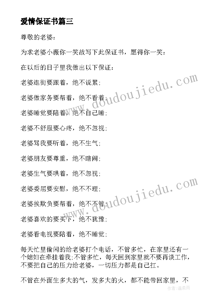 最新爱情保证书(实用8篇)