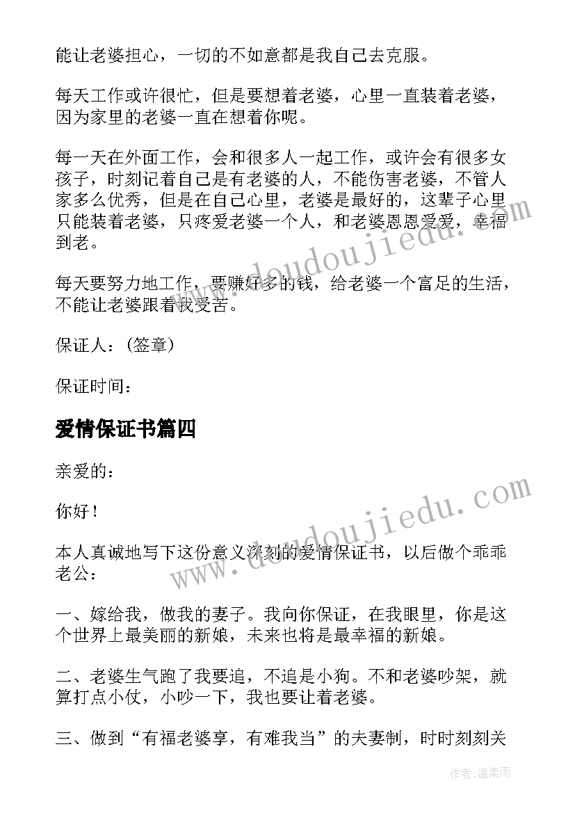 最新爱情保证书(实用8篇)