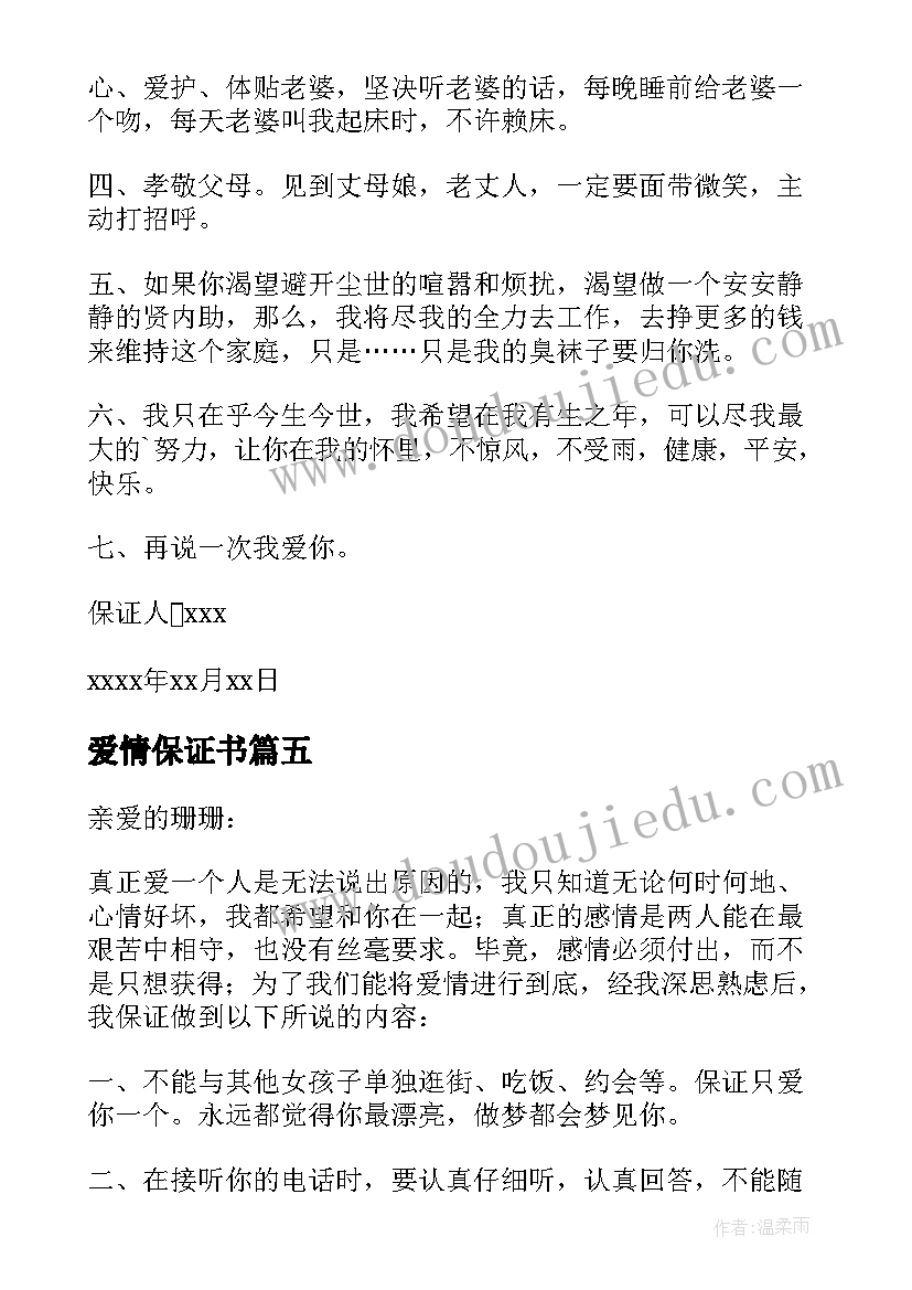 最新爱情保证书(实用8篇)