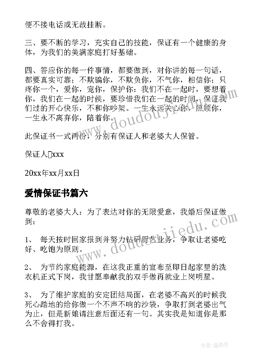 最新爱情保证书(实用8篇)