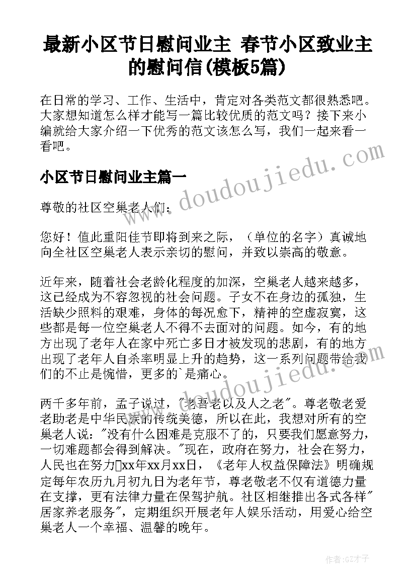 最新小区节日慰问业主 春节小区致业主的慰问信(模板5篇)