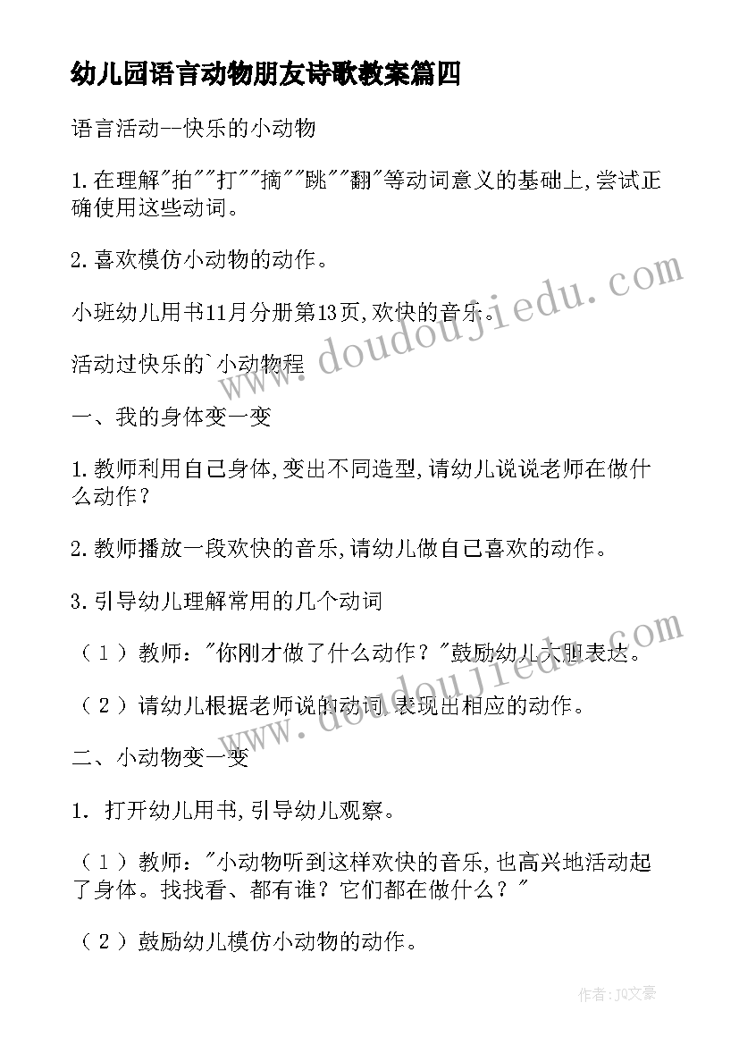 幼儿园语言动物朋友诗歌教案(通用7篇)