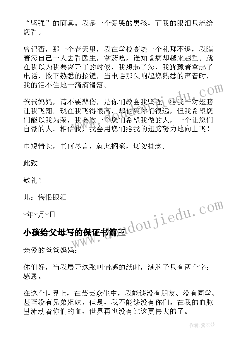 小孩给父母写的保证书(汇总8篇)