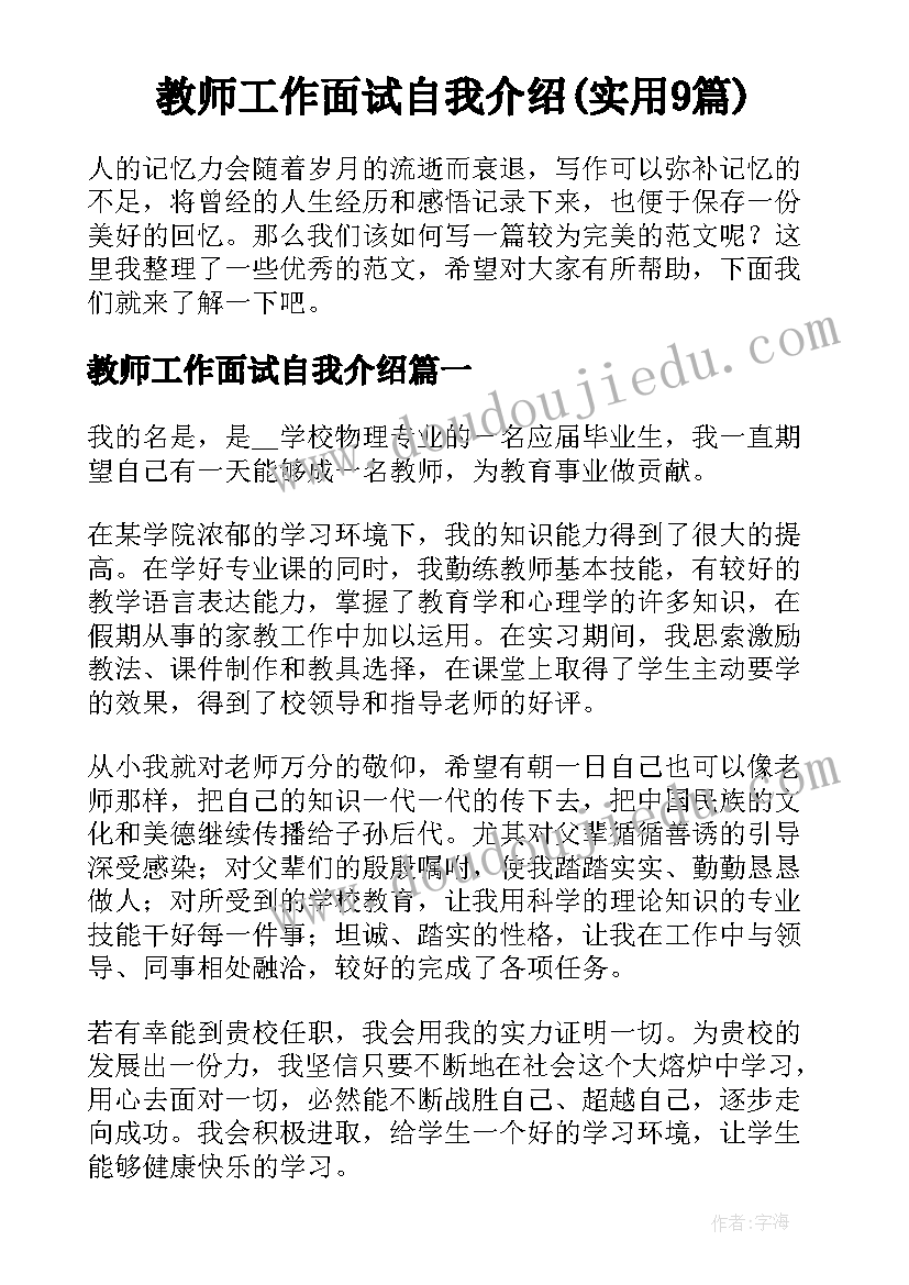 教师工作面试自我介绍(实用9篇)