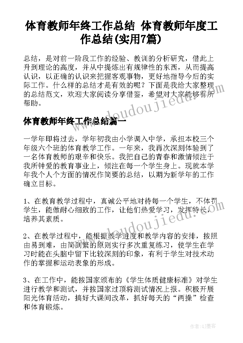 体育教师年终工作总结 体育教师年度工作总结(实用7篇)