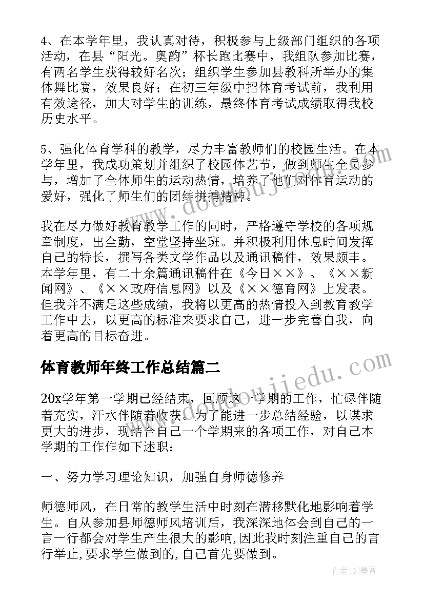 体育教师年终工作总结 体育教师年度工作总结(实用7篇)