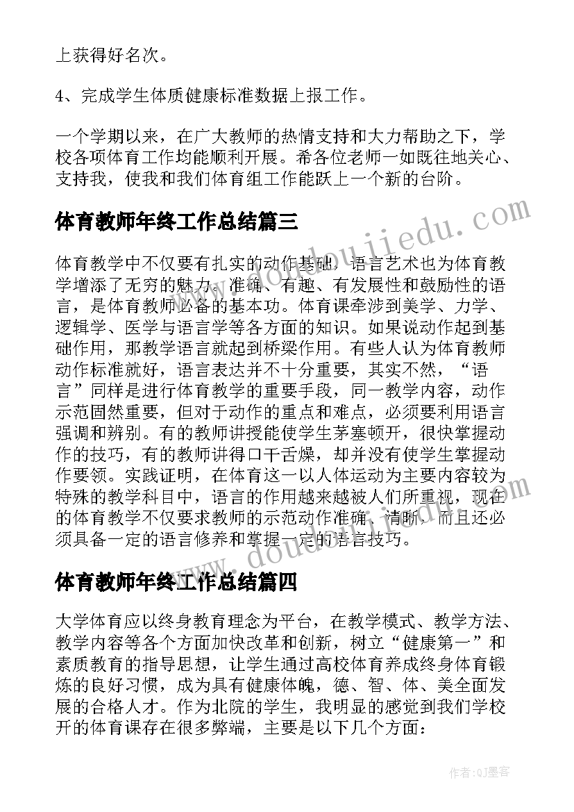 体育教师年终工作总结 体育教师年度工作总结(实用7篇)