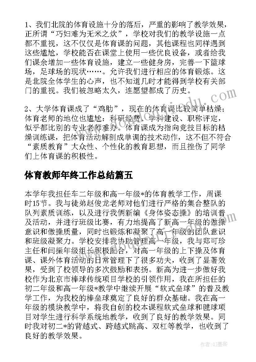 体育教师年终工作总结 体育教师年度工作总结(实用7篇)