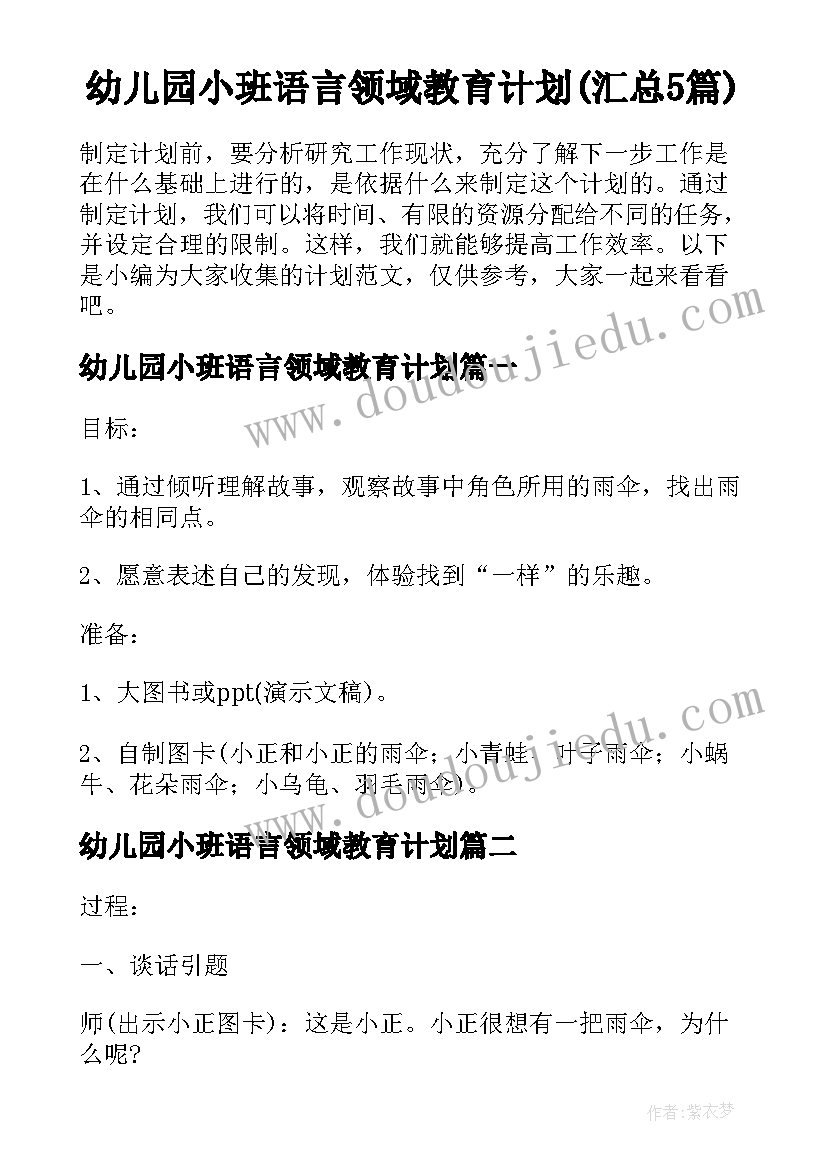 幼儿园小班语言领域教育计划(汇总5篇)