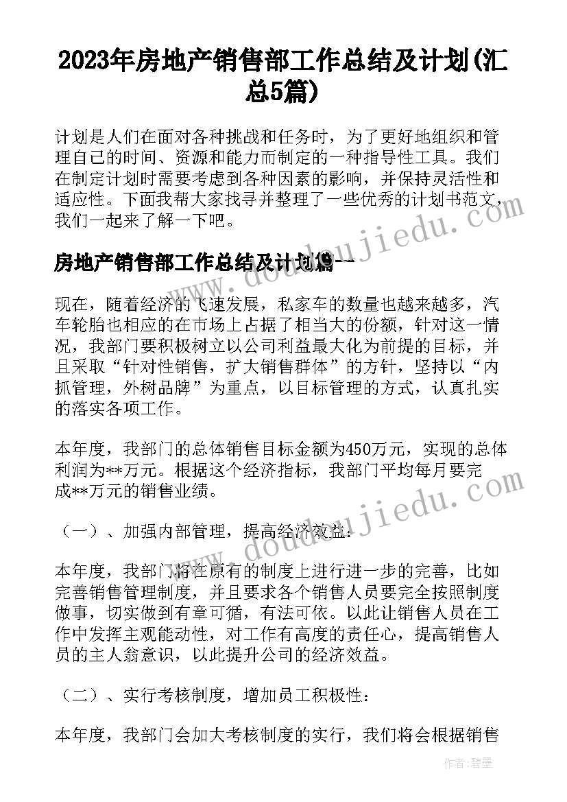 2023年房地产销售部工作总结及计划(汇总5篇)