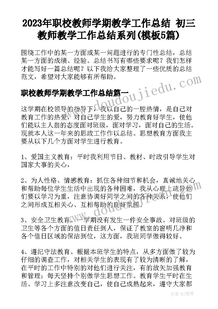 2023年职校教师学期教学工作总结 初三教师教学工作总结系列(模板5篇)