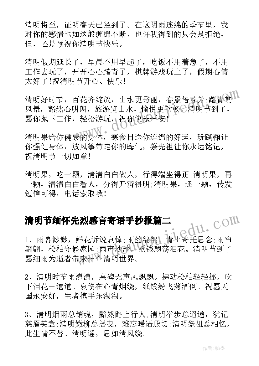 2023年清明节缅怀先烈感言寄语手抄报(模板7篇)