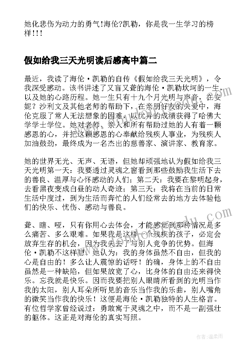 假如给我三天光明读后感高中 假如给我三天光明读后感(实用5篇)