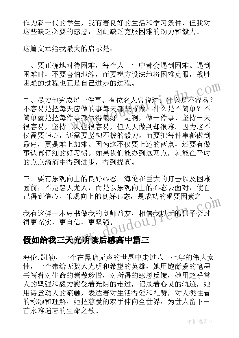 假如给我三天光明读后感高中 假如给我三天光明读后感(实用5篇)