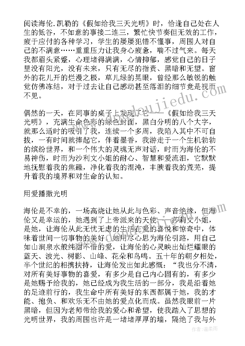 假如给我三天光明读后感高中 假如给我三天光明读后感(实用5篇)