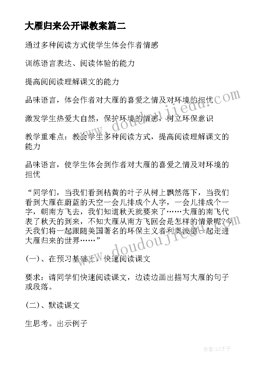 2023年大雁归来公开课教案 大雁归来教案(优秀5篇)