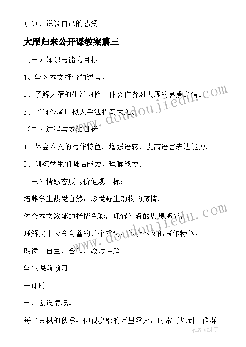 2023年大雁归来公开课教案 大雁归来教案(优秀5篇)