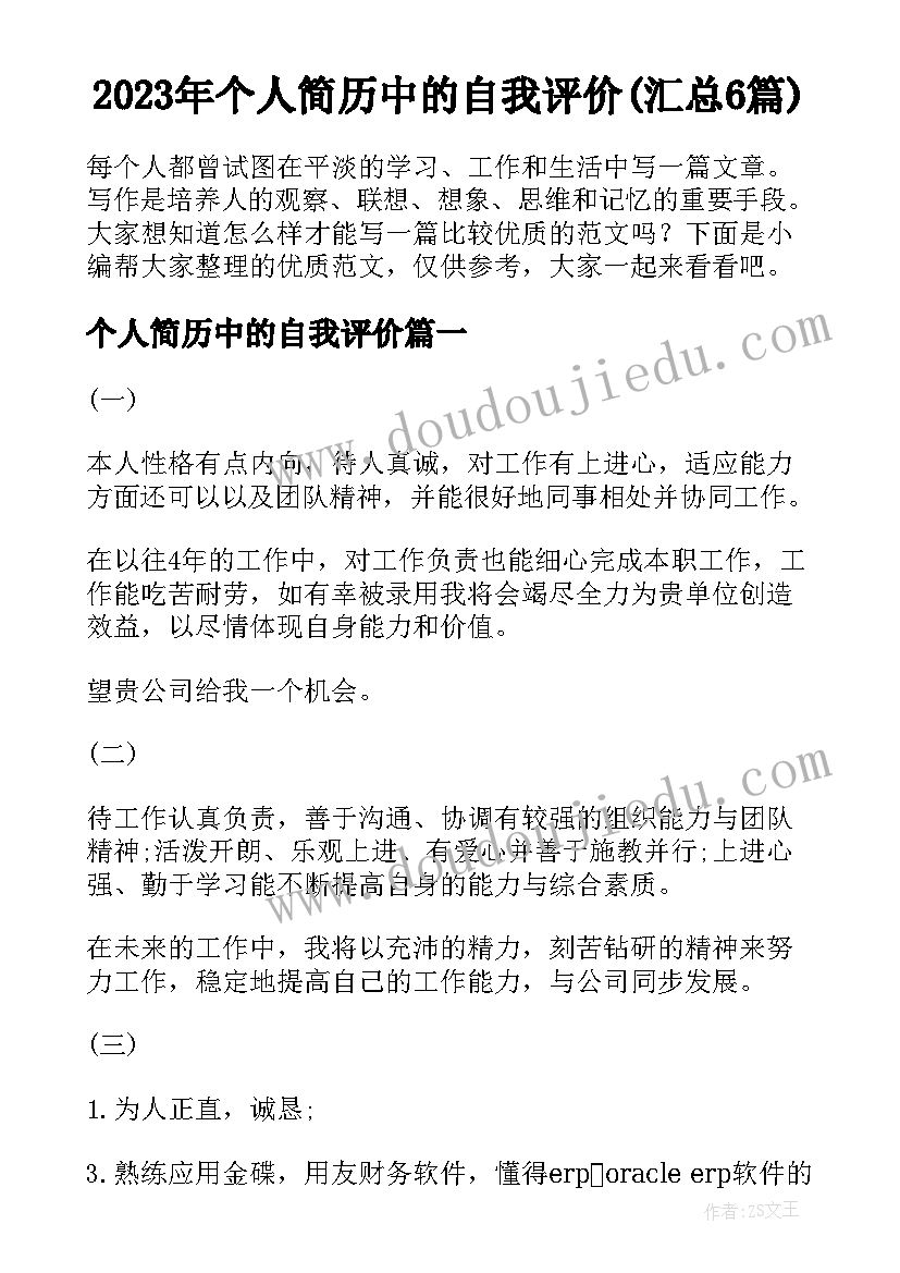 2023年个人简历中的自我评价(汇总6篇)