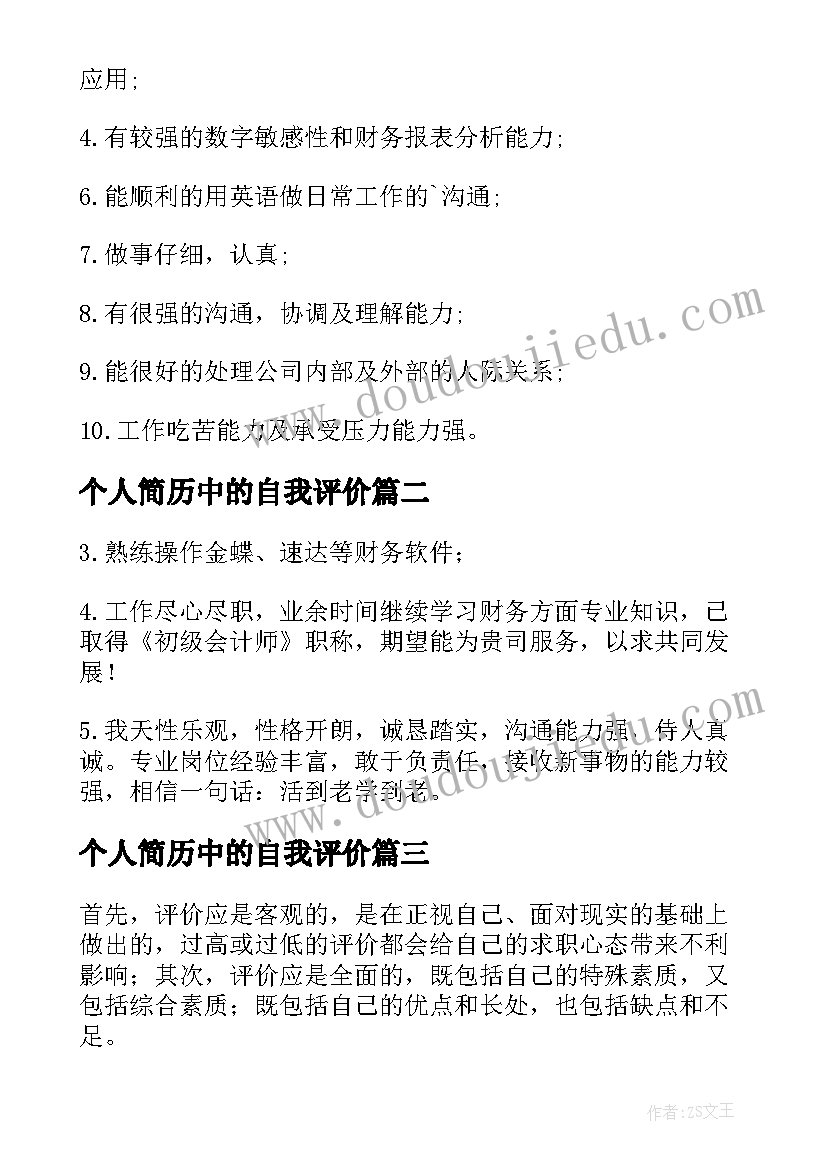 2023年个人简历中的自我评价(汇总6篇)