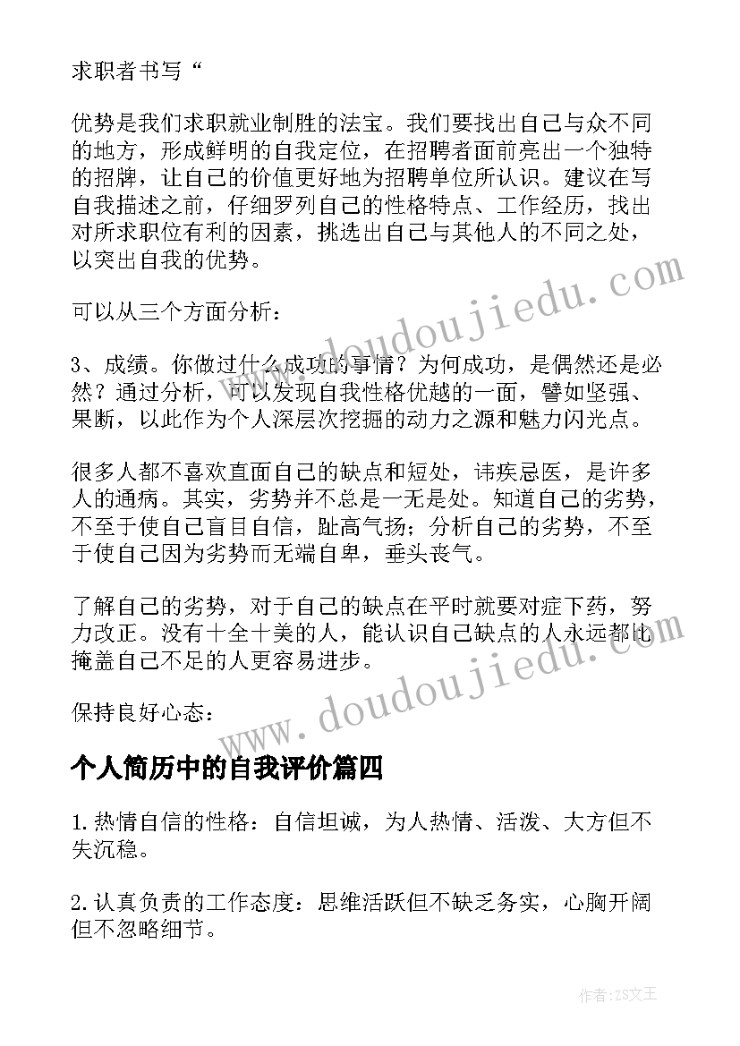 2023年个人简历中的自我评价(汇总6篇)