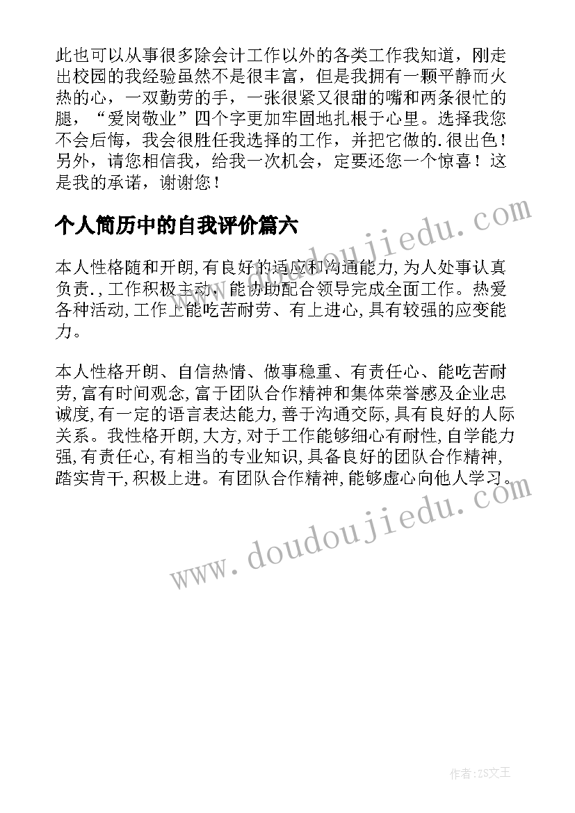 2023年个人简历中的自我评价(汇总6篇)