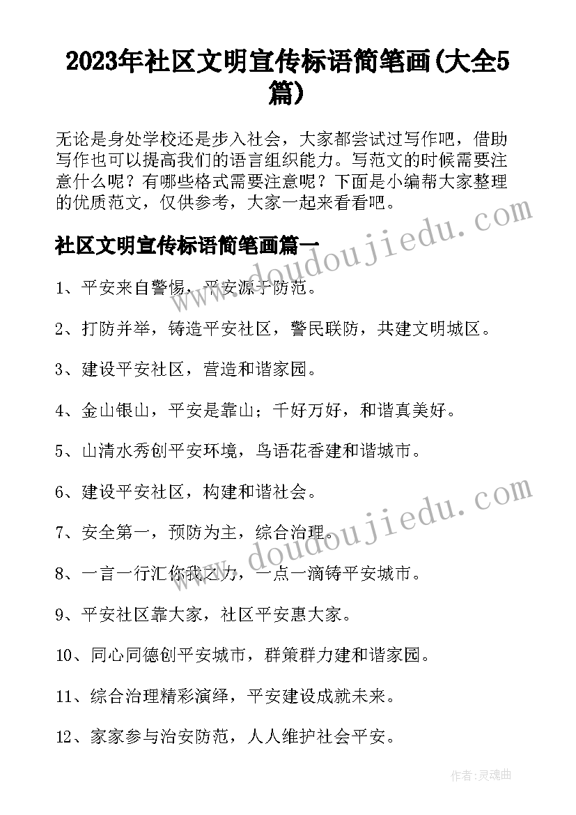 2023年社区文明宣传标语简笔画(大全5篇)