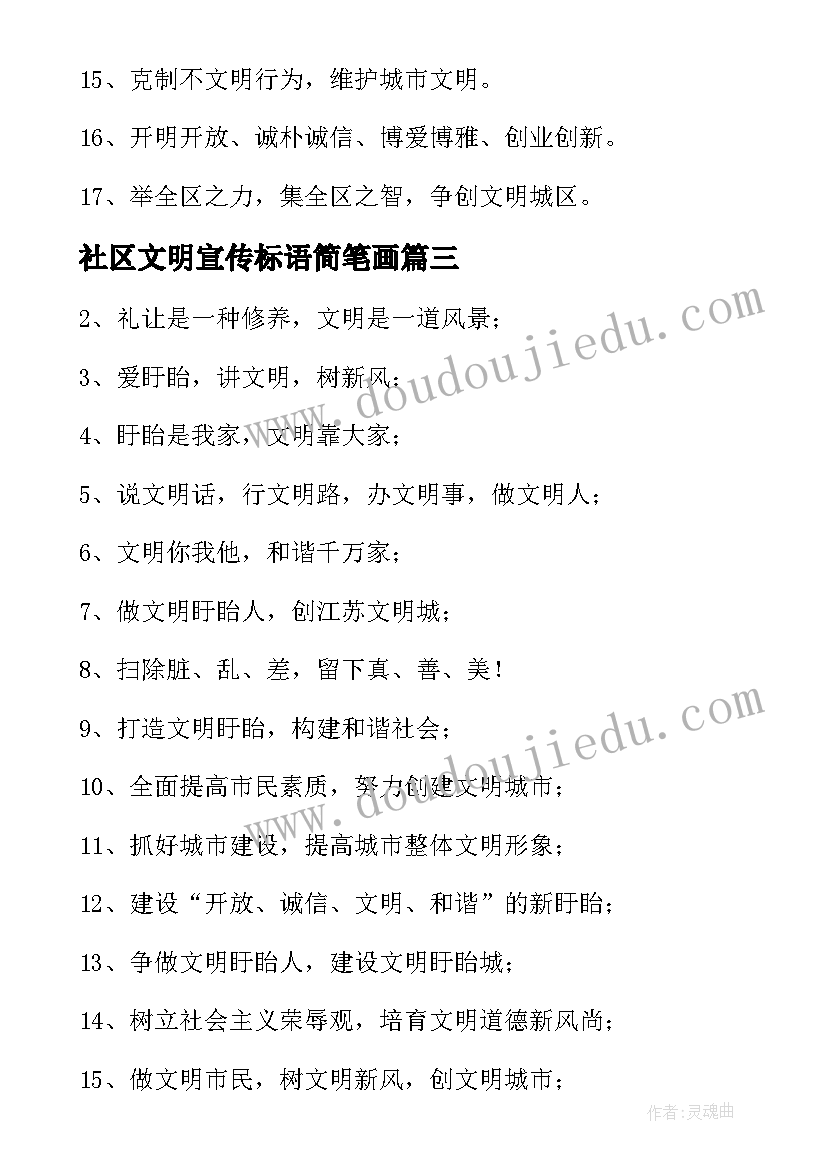 2023年社区文明宣传标语简笔画(大全5篇)