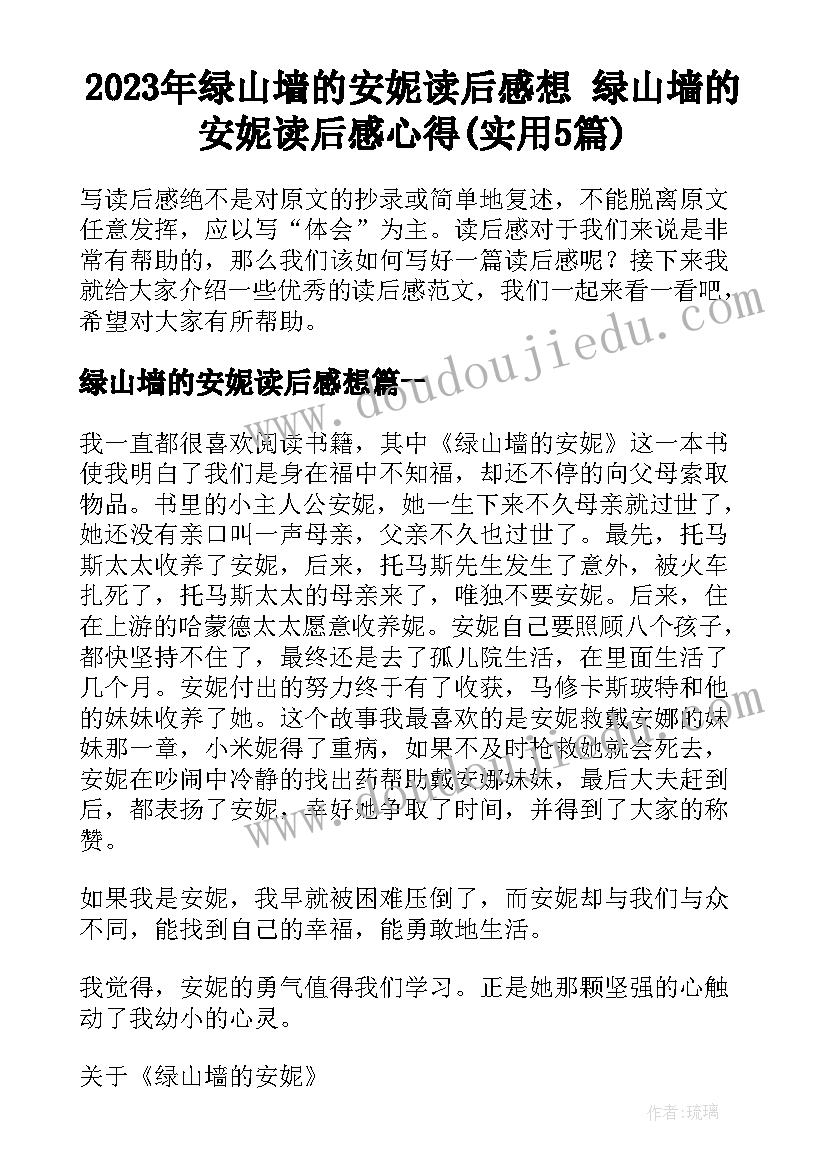 2023年绿山墙的安妮读后感想 绿山墙的安妮读后感心得(实用5篇)