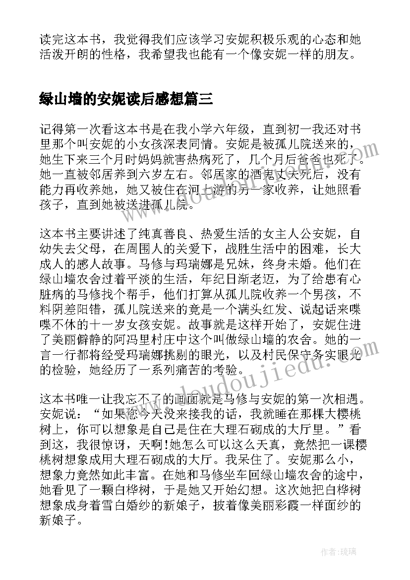 2023年绿山墙的安妮读后感想 绿山墙的安妮读后感心得(实用5篇)