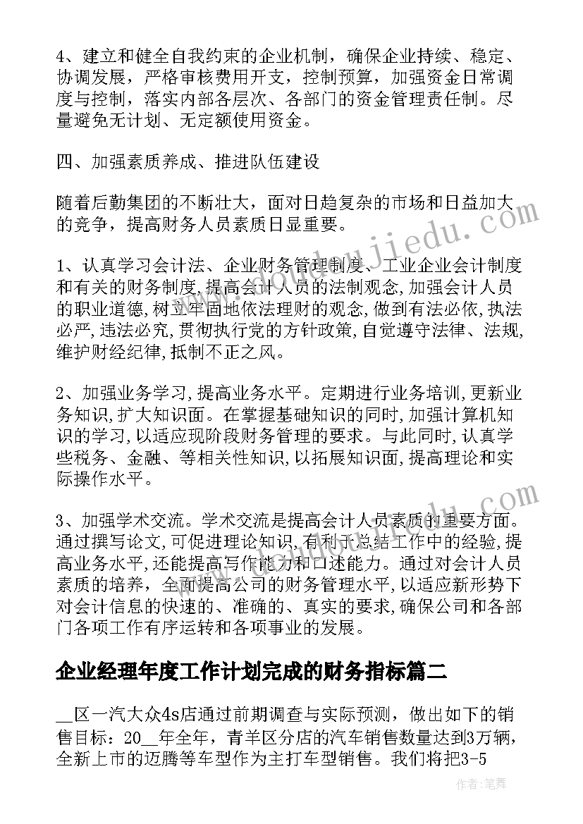 2023年企业经理年度工作计划完成的财务指标 企业经理年度工作计划(优质5篇)