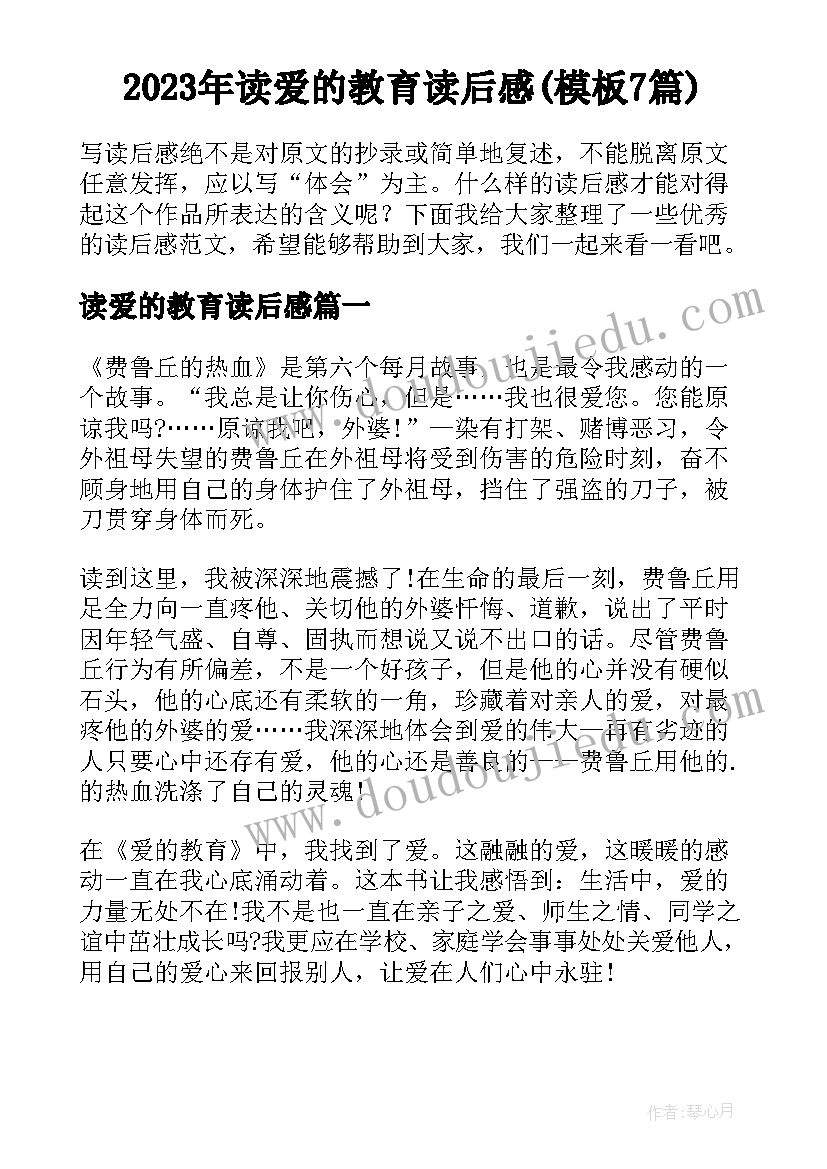 2023年读爱的教育读后感(模板7篇)